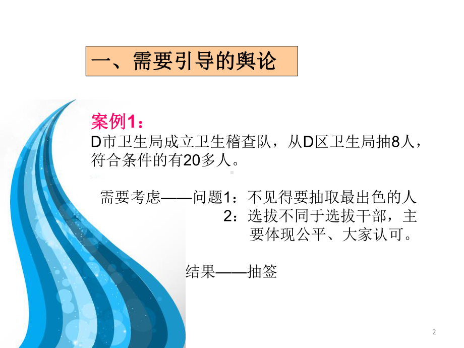 舆论引导案例解析ppt课件.ppt_第2页