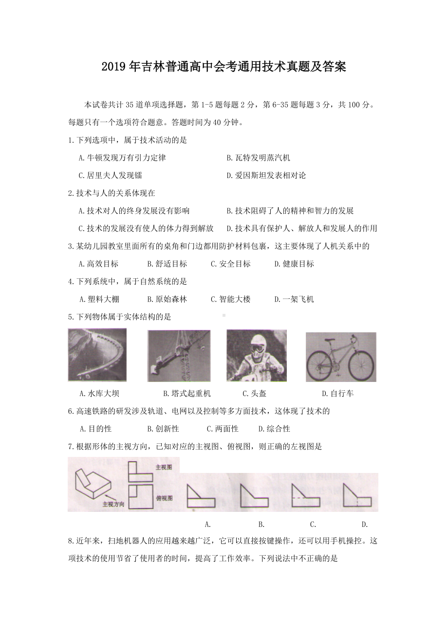 2019年吉林普通高中会考通用技术真题及答案.doc_第1页