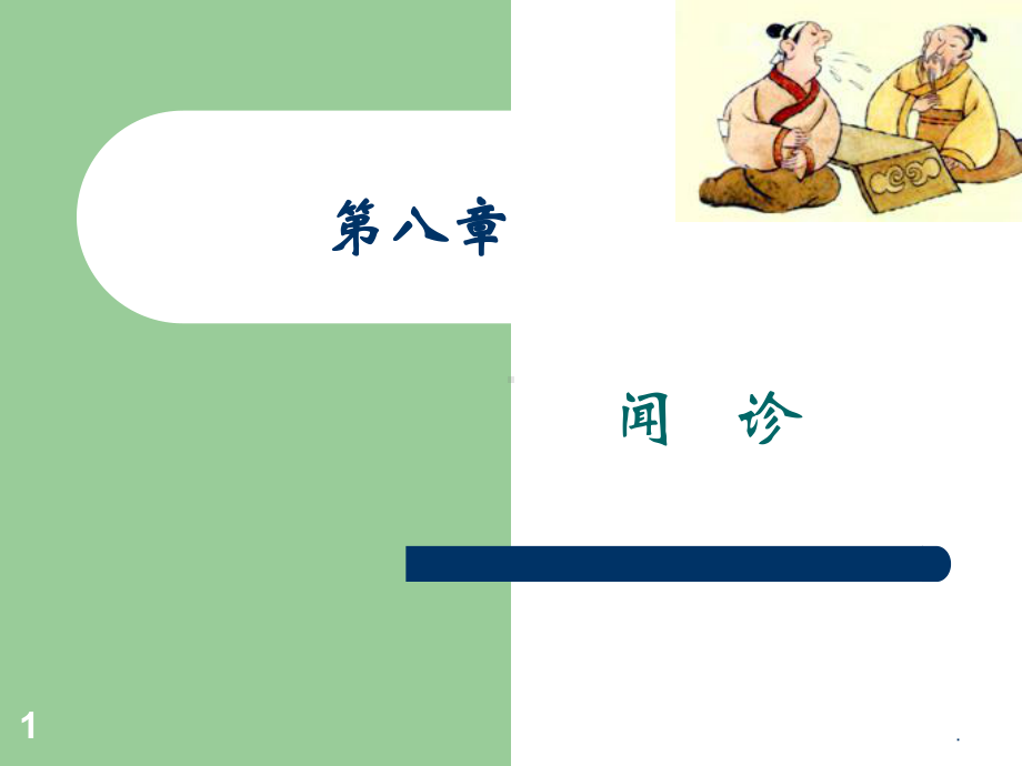 闻诊课件PPT课件.ppt_第1页