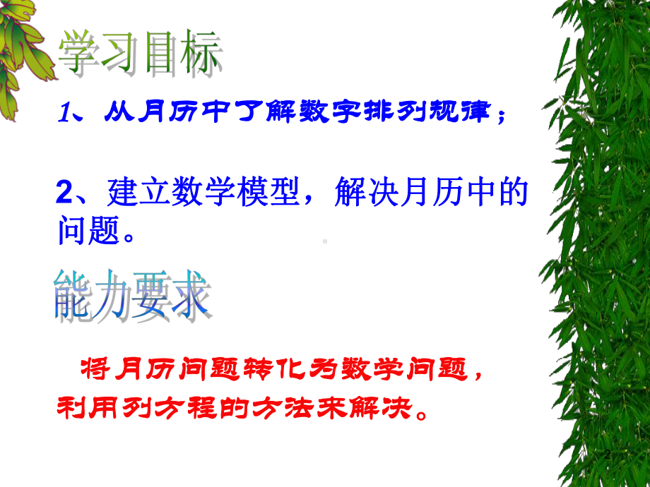 月历中的数学ppt课件.ppt_第2页