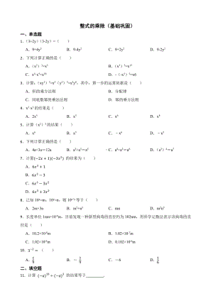 北师大数学七下复习阶梯训练：整式的乘除（基础巩固）及答案.pdf