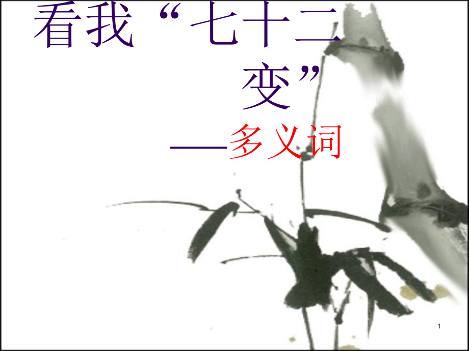 一词多义ppt课件.ppt_第1页