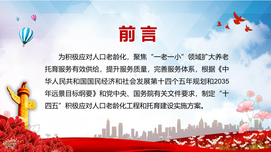 完善服务体系2021年《“十四五”积极应对人口老龄化工程和托育建设》图文PPT课件模板.pptx_第2页