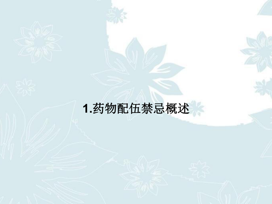 药物配伍禁忌与防范PPT课件.ppt_第3页