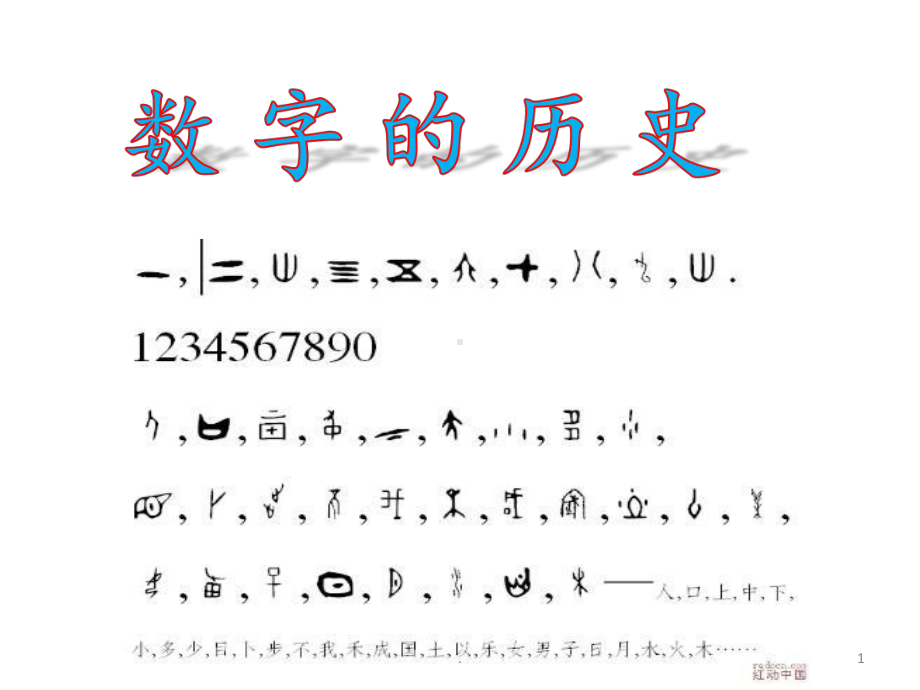 数字的历史PPT课件.pptx_第1页