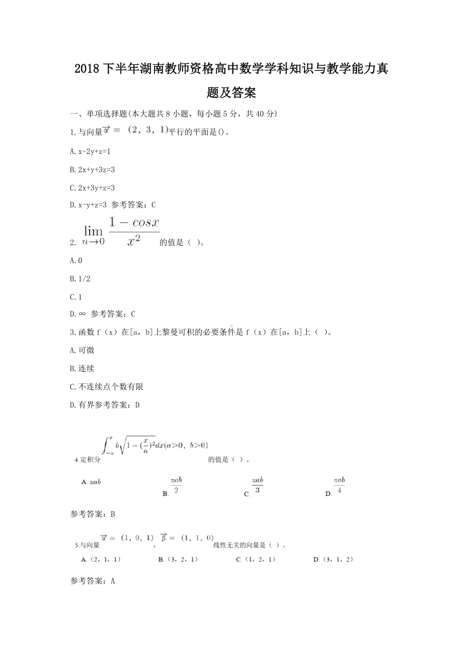 2018下半年湖南教师资格高中数学学科知识与教学能力真题及答案.doc_第1页