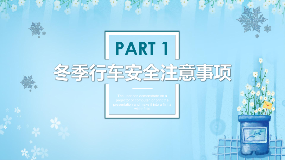 卡通小清新冬季交通安全专项教育培训图文PPT课件模板.pptx_第3页