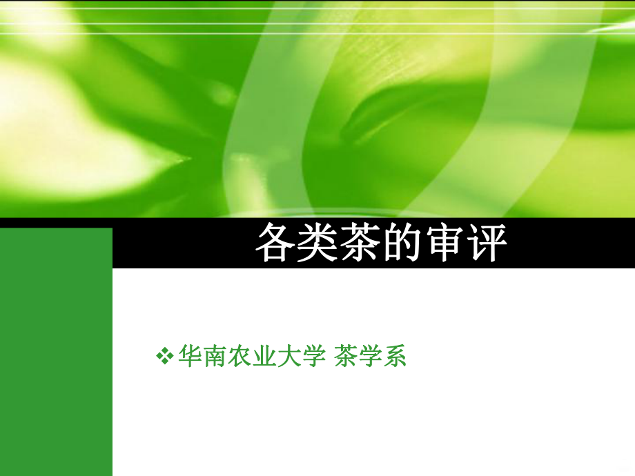 各类茶的审评PPT课件.ppt_第1页