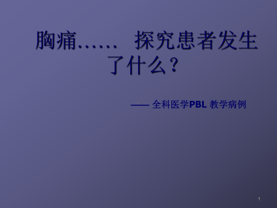 PBL教学ppt课件.ppt_第1页