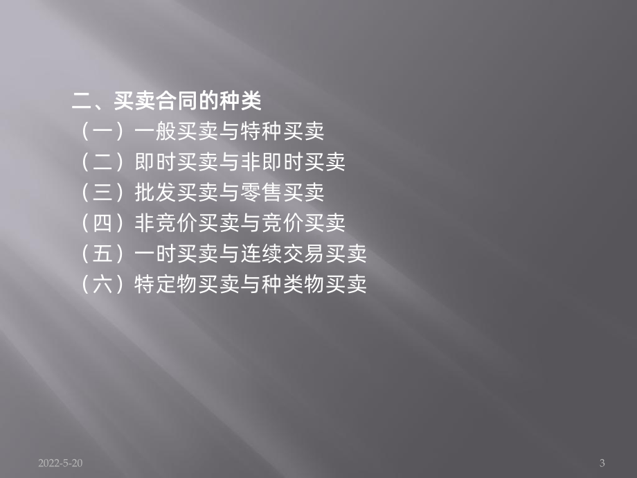 买卖合同PPT课件.ppt_第3页