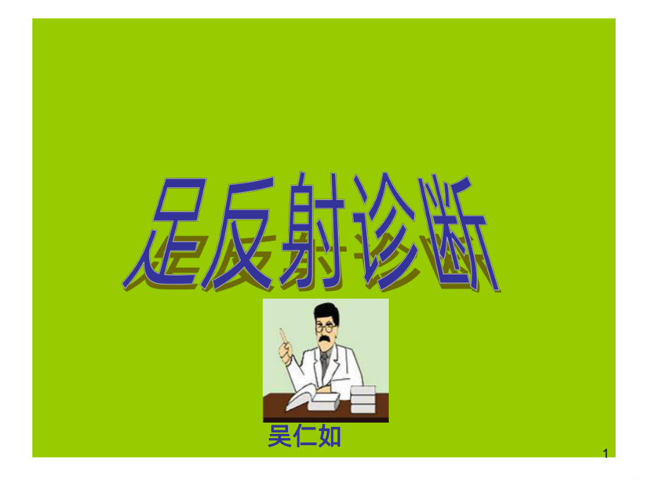 足诊培训PPT课件.ppt_第1页