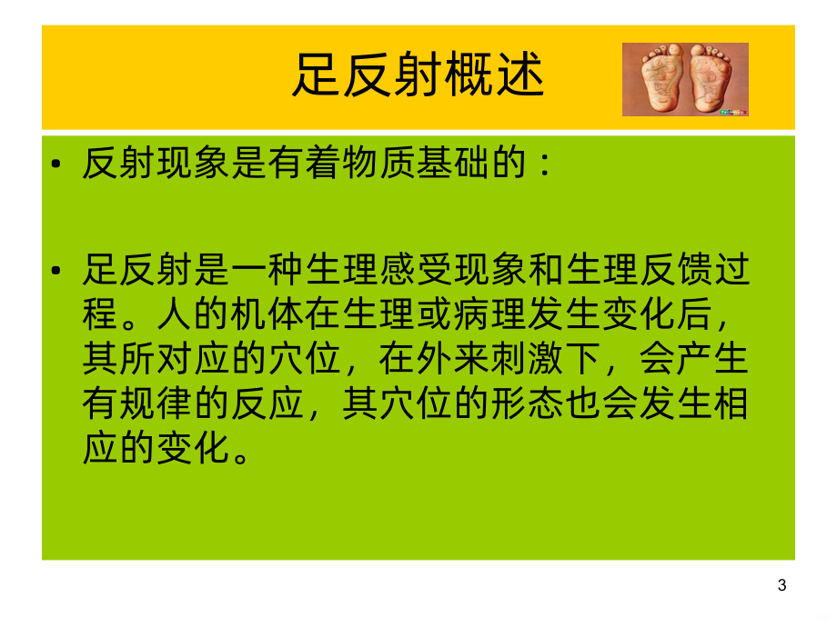 足诊培训PPT课件.ppt_第3页