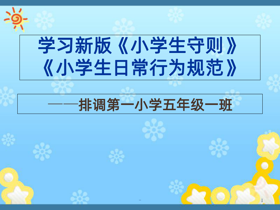 新版-小学生守则、小学生日常行为规范PPT课件.ppt_第1页