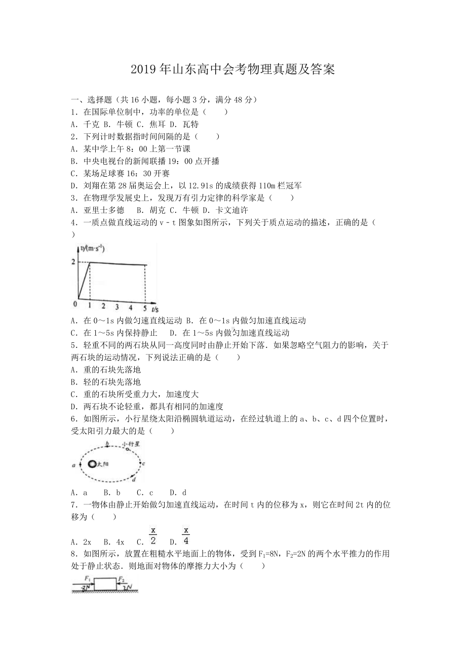 2019年山东高中会考物理真题及答案.doc_第1页