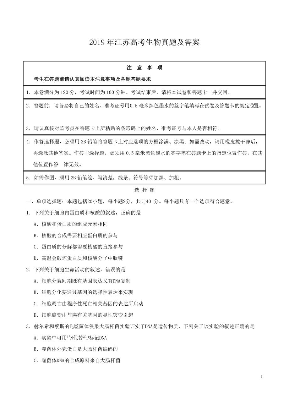 2019年江苏高考生物真题及答案.doc_第1页