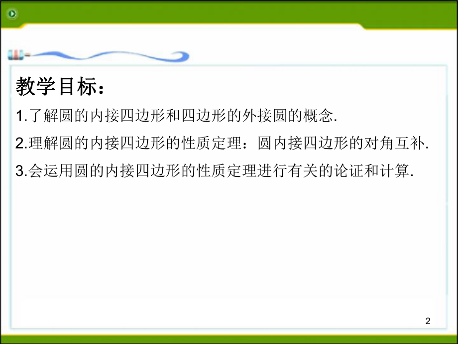 圆内接四边形PPT课件.ppt_第2页