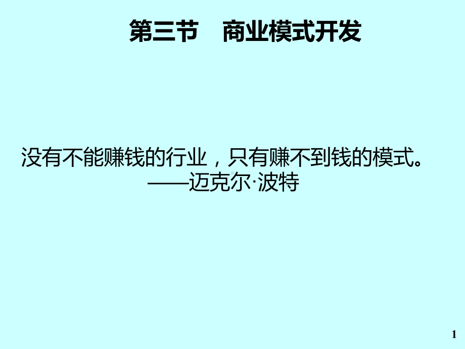 -商业模式开发PPT课件.ppt_第1页