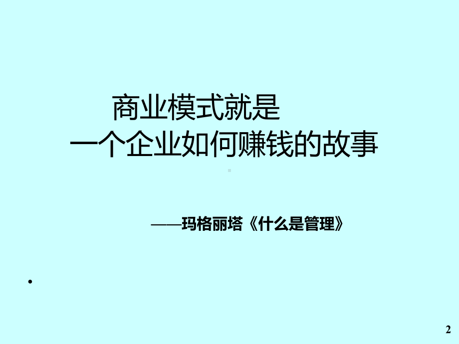 -商业模式开发PPT课件.ppt_第2页