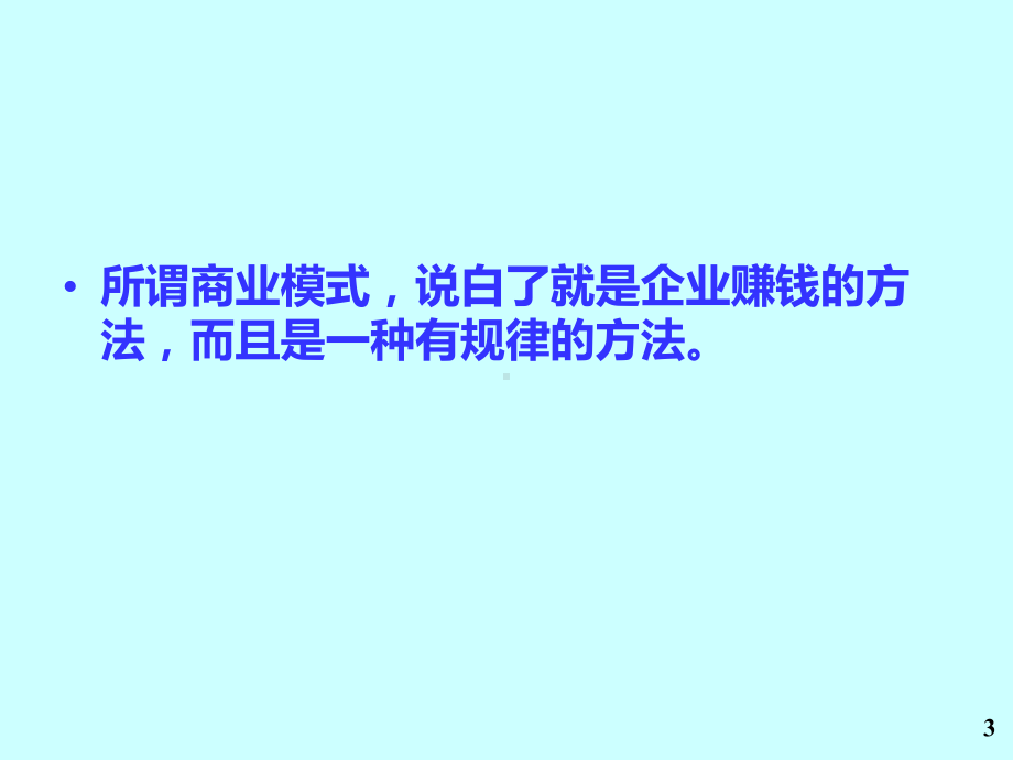 -商业模式开发PPT课件.ppt_第3页