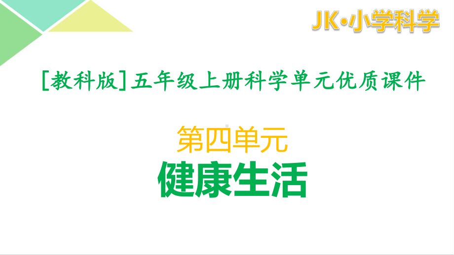 （2017秋）新教科版五年级上册科学第四单元全套课件（健康生活）.pptx_第1页