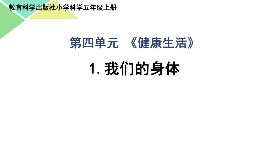 （2017秋）新教科版五年级上册科学第四单元全套课件（健康生活）.pptx_第3页