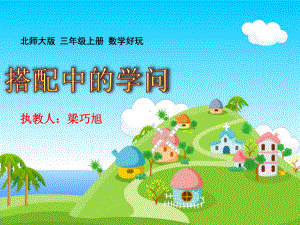 《搭配中的学问》公开课ppt课件.ppt