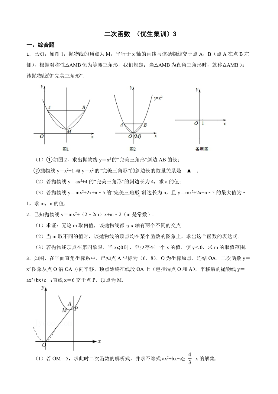 浙教版数学九上复习阶梯训练：二次函数及答案（优生集训）3.pdf_第1页