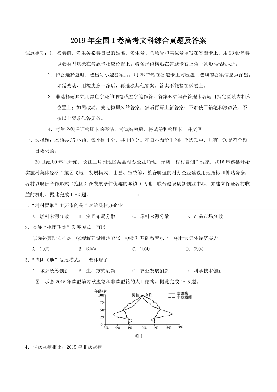 2019年全国I卷高考文科综合真题及答案.doc_第1页