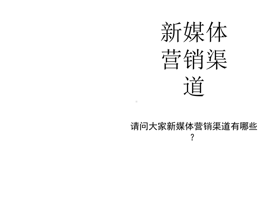 新媒体运营培训课件2.ppt_第1页