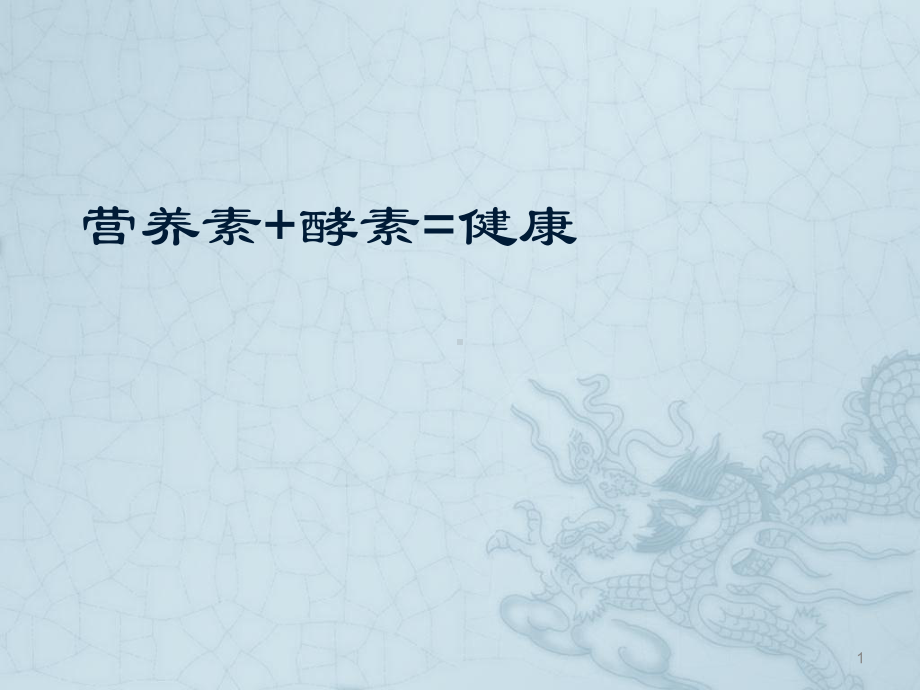 酵素营养学ppt课件.ppt_第1页