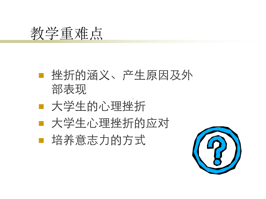 最新大学生心理健康教育应对挫折培养意志力主题讲座课件.ppt_第2页