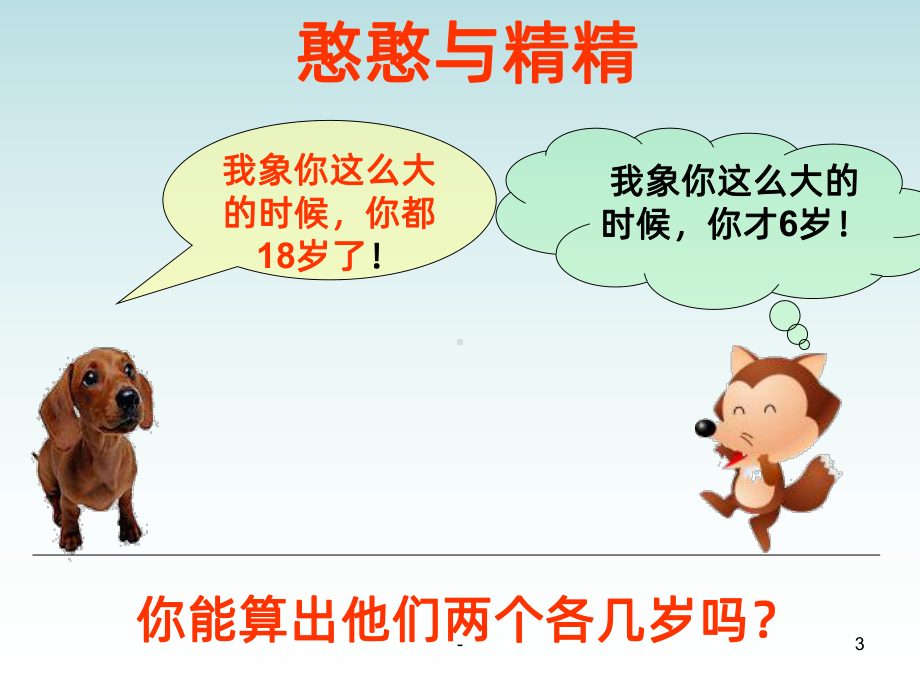 四年级趣味数学年龄问题PPT课件.ppt_第3页