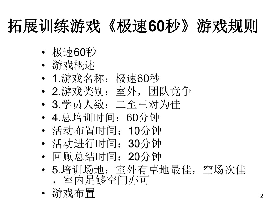 拓展训练团队游戏ppt课件.ppt_第2页