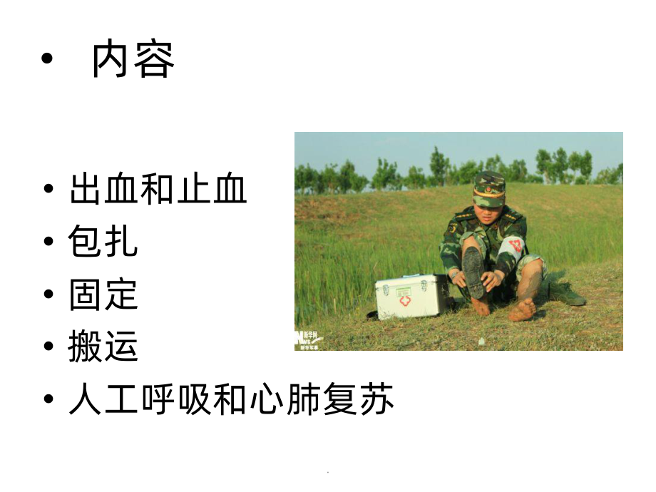 战伤救护新兵吕用PPT课件.pptx_第2页