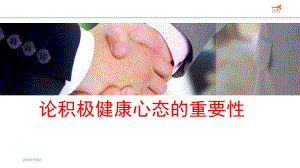 论积极健康心态的重要性PPT课件.ppt