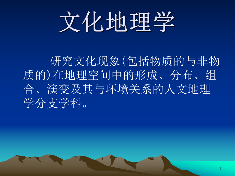 文化地理ppt课件.ppt_第1页