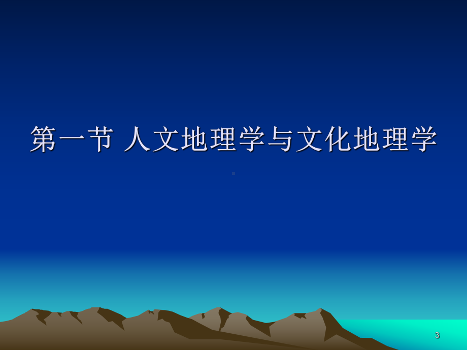 文化地理ppt课件.ppt_第3页