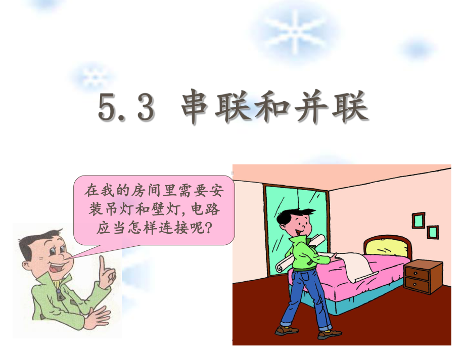 串联和并联PPT课件.ppt_第1页