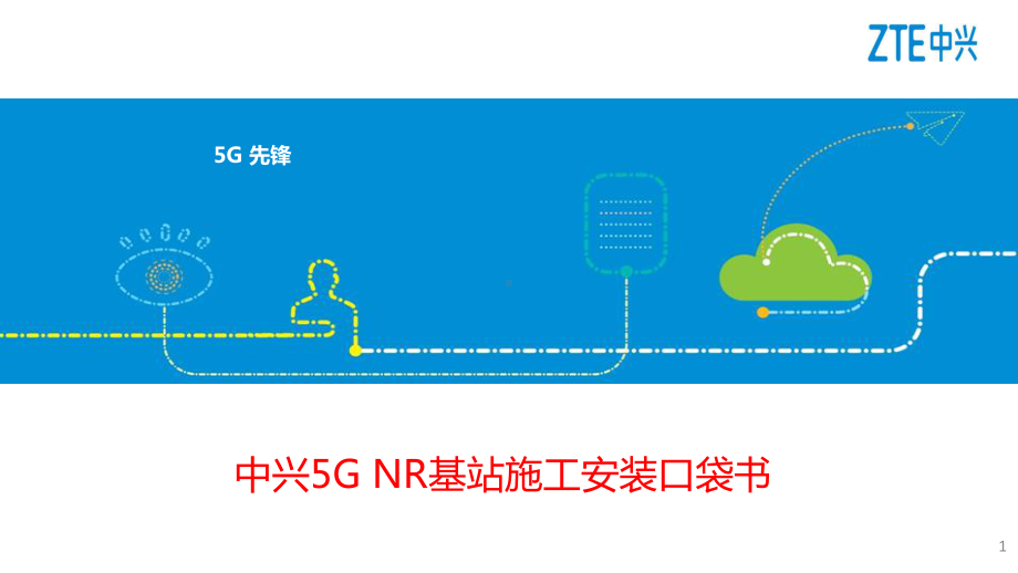 中兴5G-NR基站施工安装口袋书ppt课件.ppt_第1页