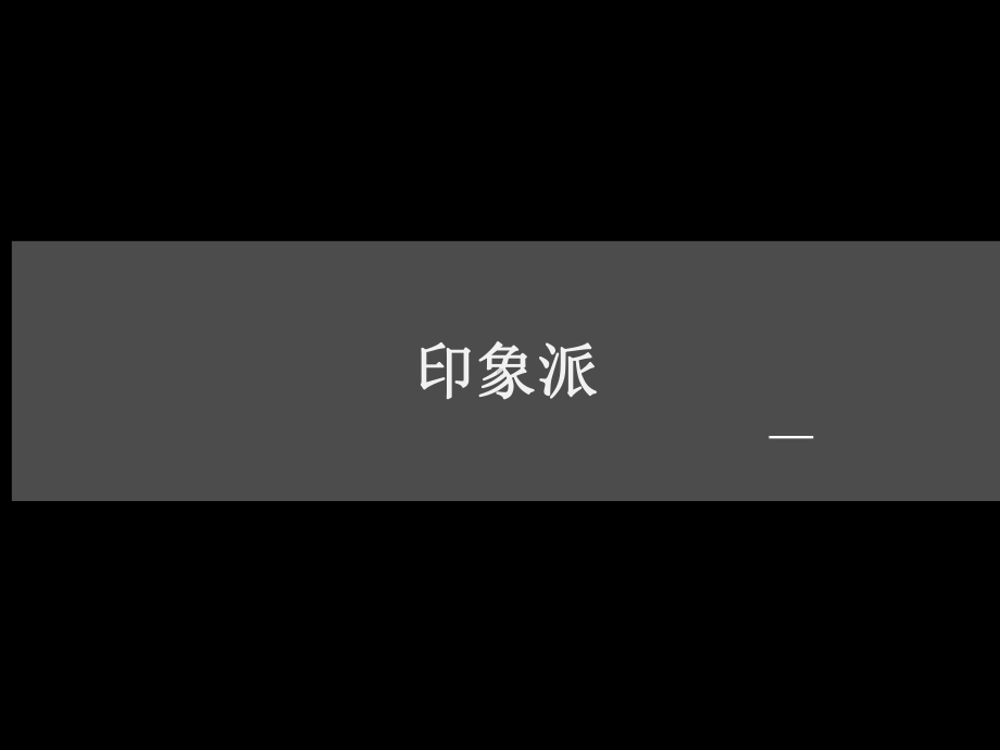 莫奈作品赏析ppt课件.ppt_第1页