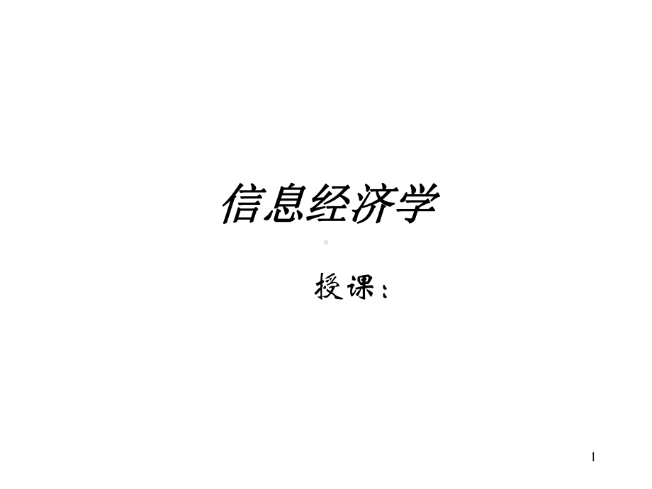 信息经济学(绪论)ppt课件.ppt_第1页