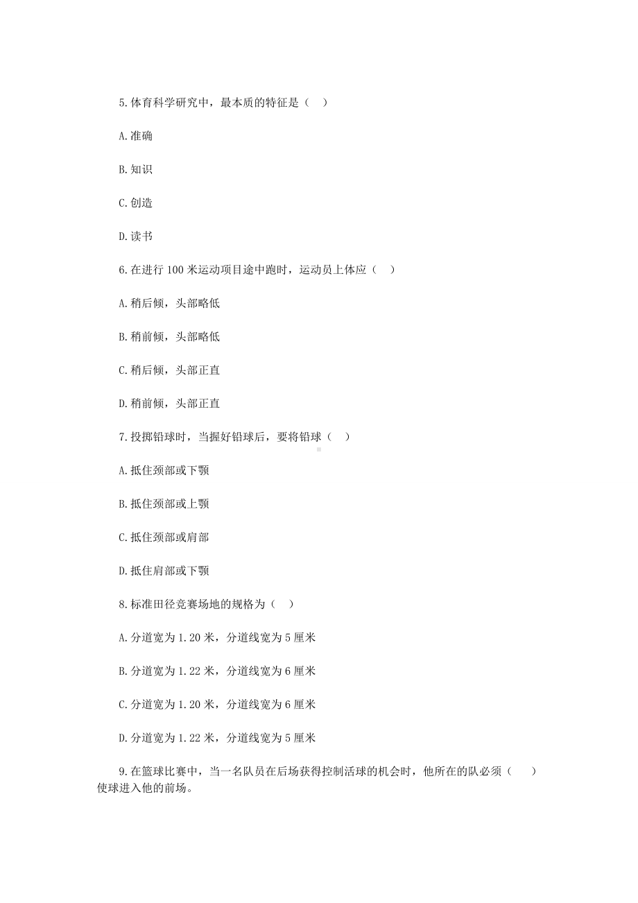 2019年山西阳泉平定县中学体育教师招聘考试真题.doc_第2页