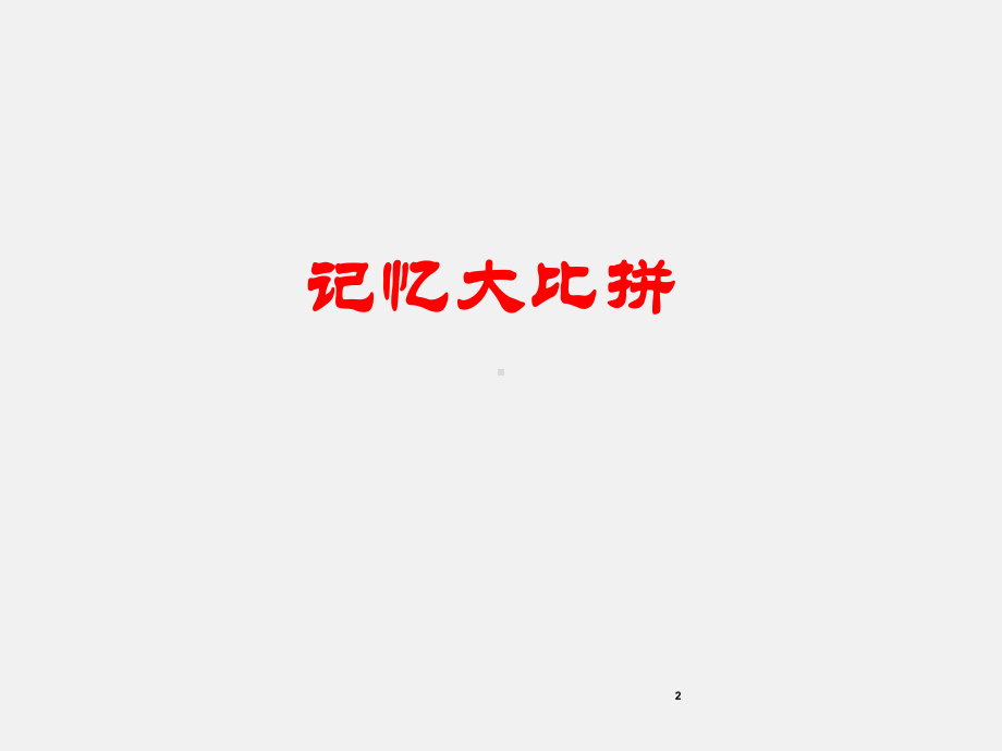 思维导图ppt课件(同名208).ppt_第2页