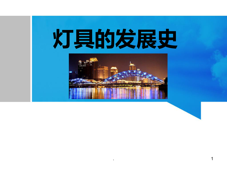 灯的发展史PPT课件.ppt_第1页