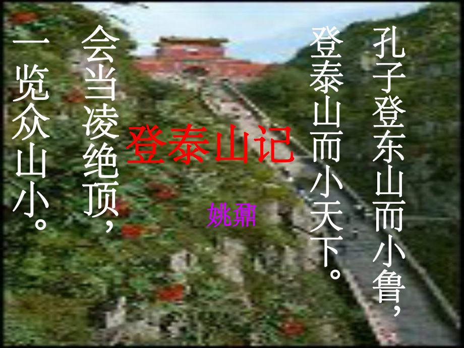 登泰山记ppt课件.ppt_第1页