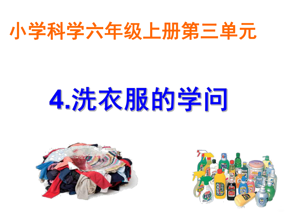 洗衣服的学问PPT课件.ppt_第1页