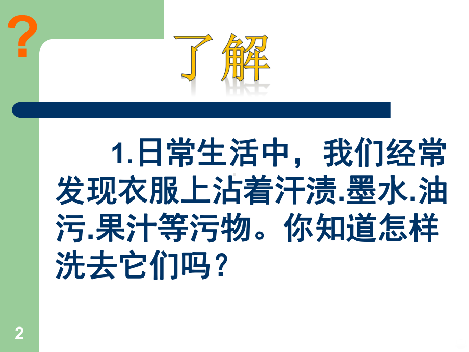 洗衣服的学问PPT课件.ppt_第2页