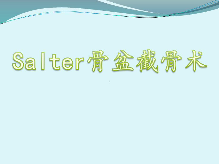 Salter骨盆截骨PPT课件.ppt_第1页