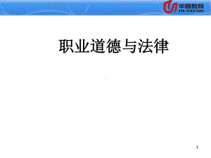 《职业道德与法律》ppt课件.ppt