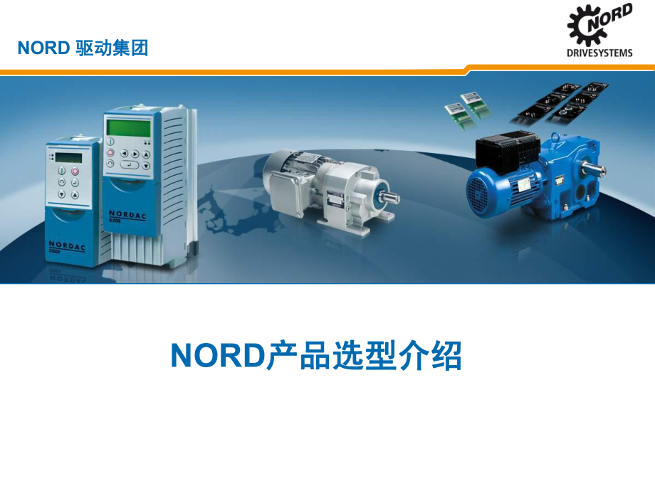 NORD诺德产品选型ppt课件.ppt_第1页